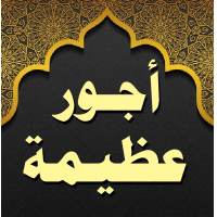 أجور عظيمة .. ج.pdf